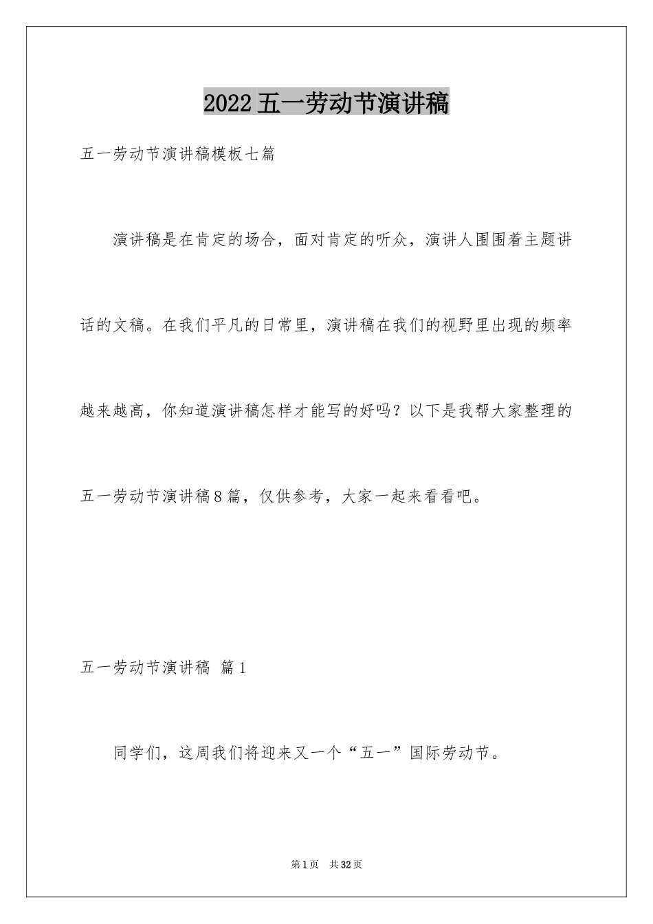 2024五一劳动节演讲稿_1876_第1页
