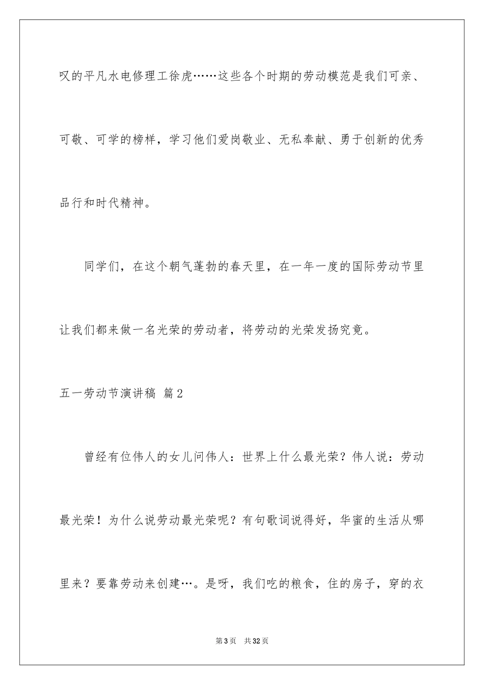 2024五一劳动节演讲稿_1876_第3页