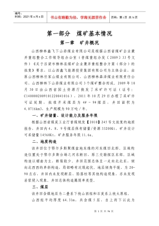 山西柳林鑫飞下山峁煤业有限公司通风瓦斯自评报告