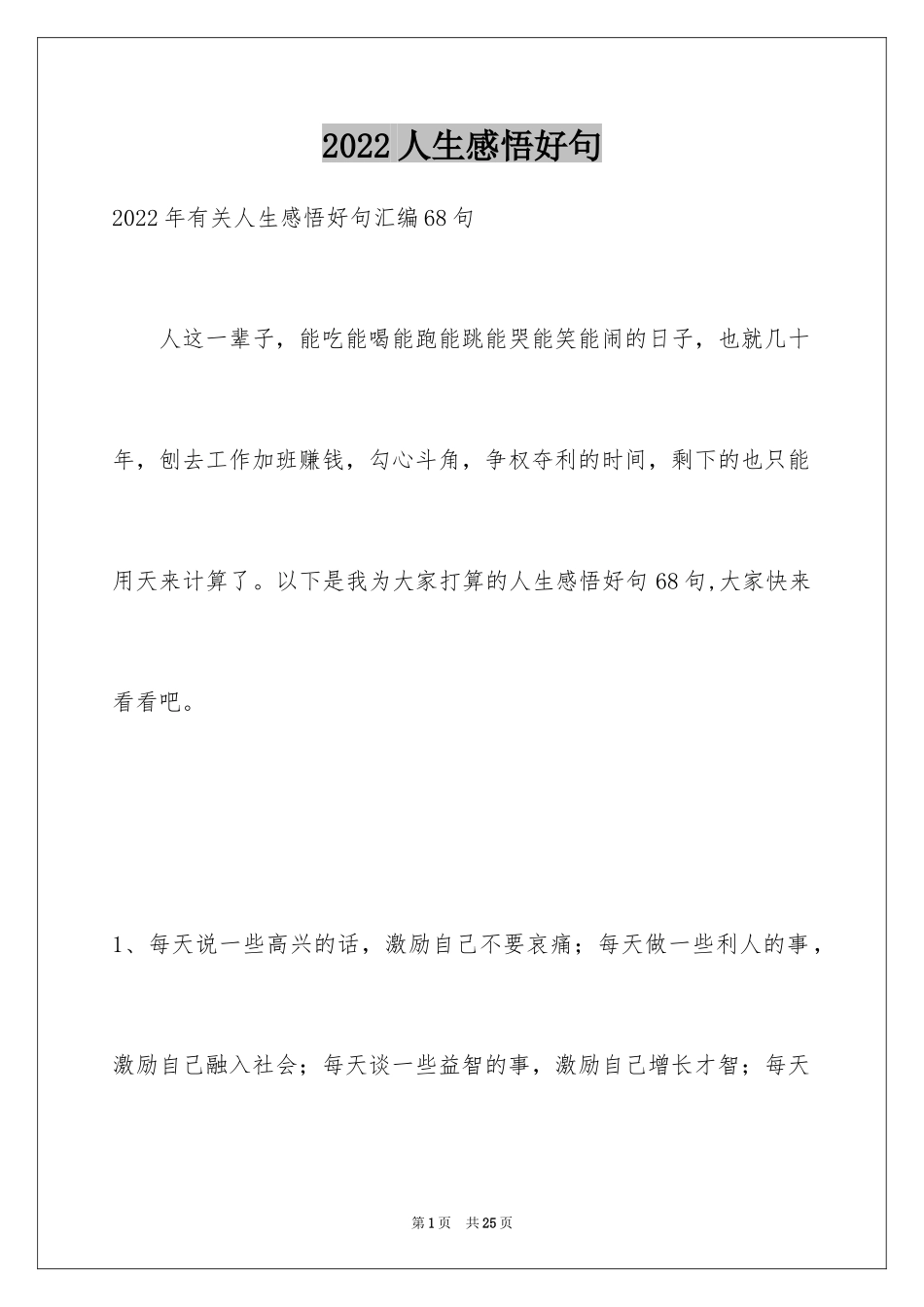 2024人生感悟好句_4_第1页