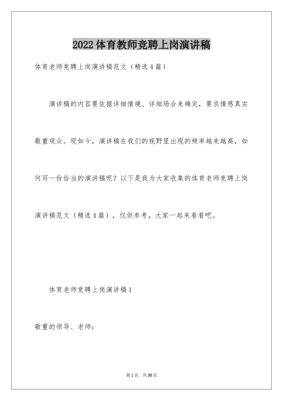 2024体育教师竞聘上岗演讲稿_第1页