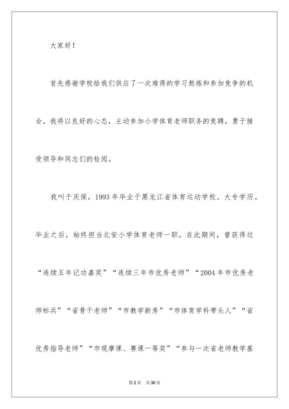 2024体育教师竞聘上岗演讲稿_第2页
