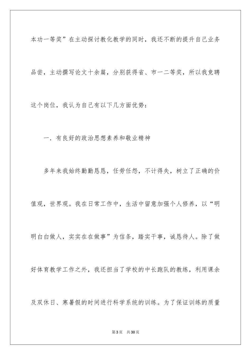 2024体育教师竞聘上岗演讲稿_第3页