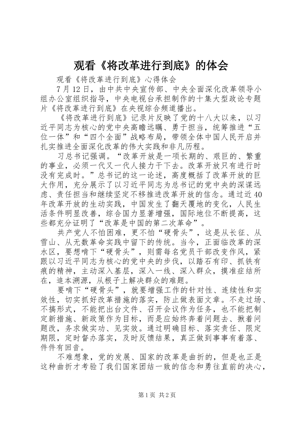 观看《将改革进行到底》的体会 _第1页
