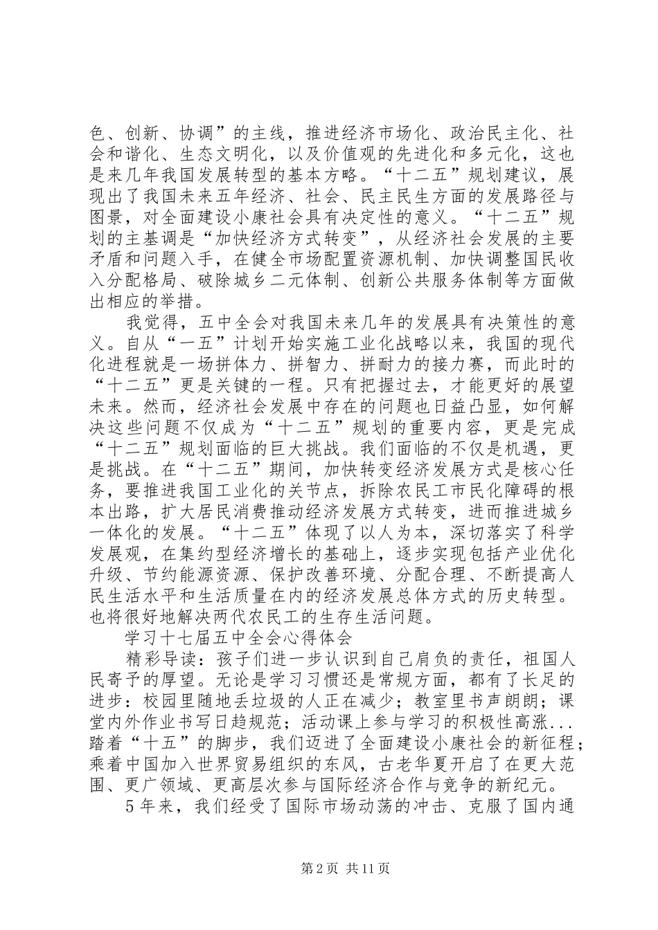 对党的十七届五中全会精神的学习体会 _第2页