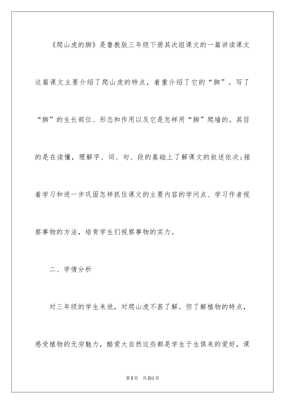2024《爬山虎的脚》教学设计_10_第2页