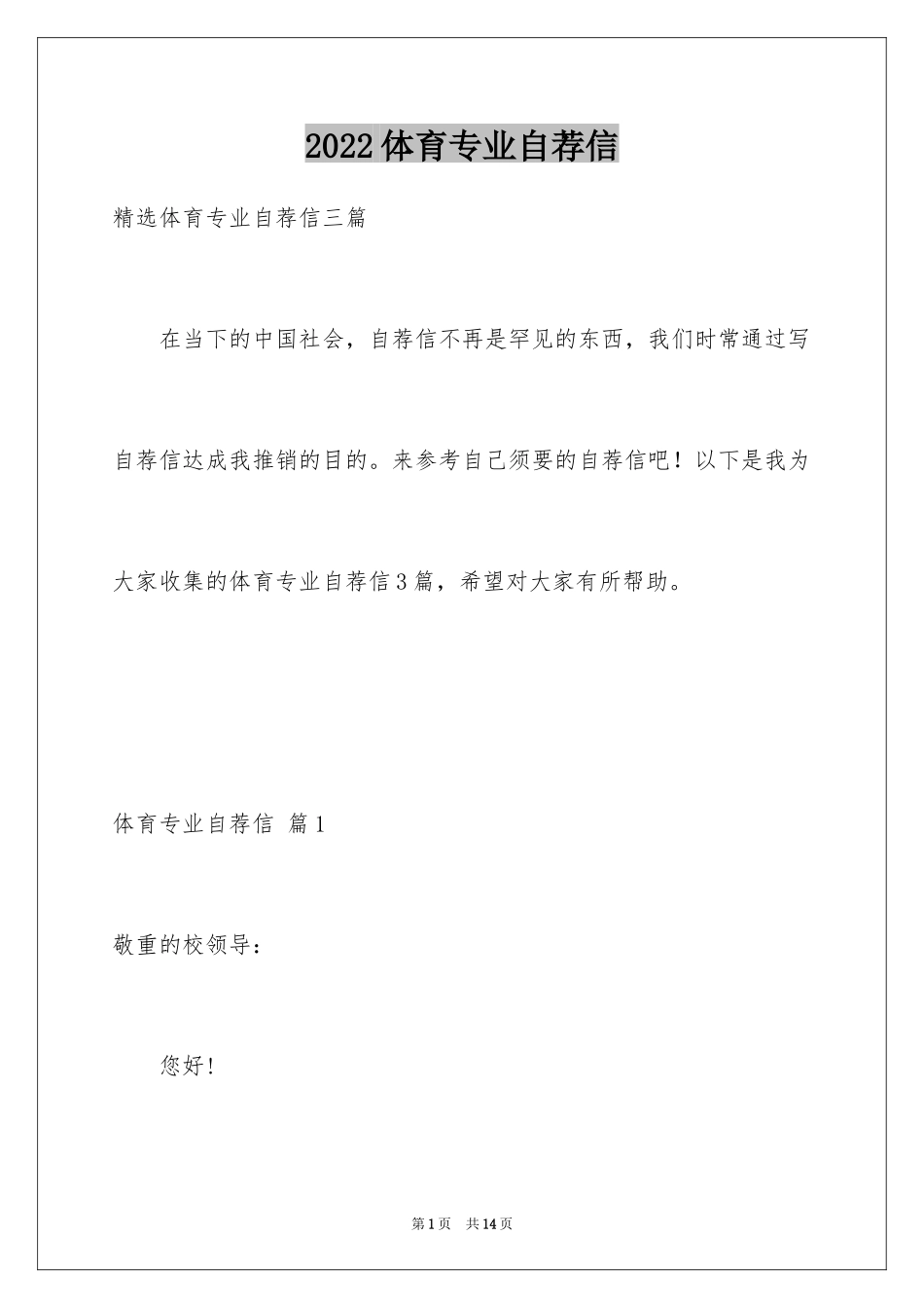 2024体育专业自荐信_14_第1页