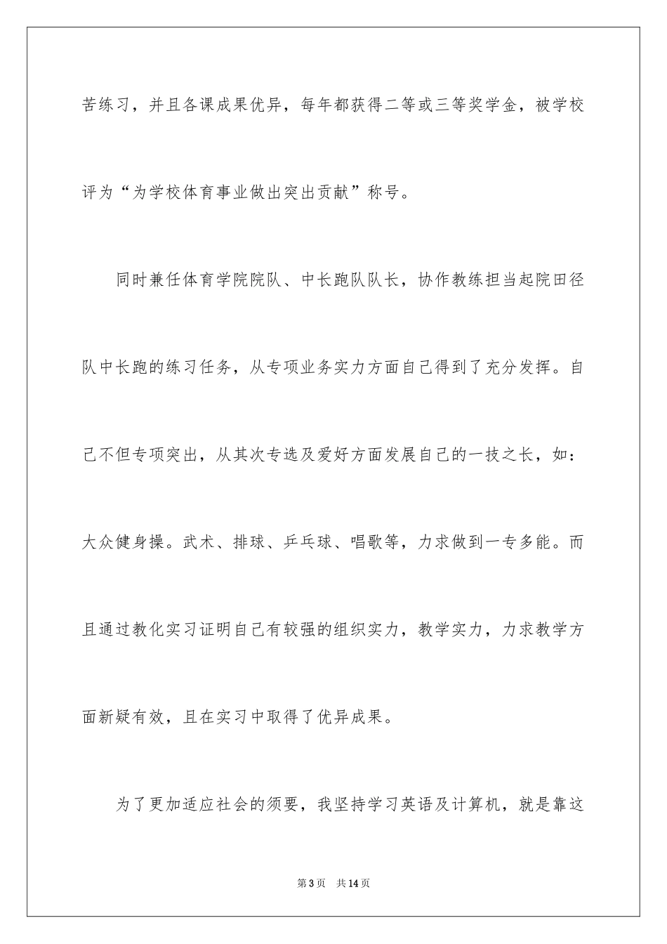 2024体育专业自荐信_14_第3页