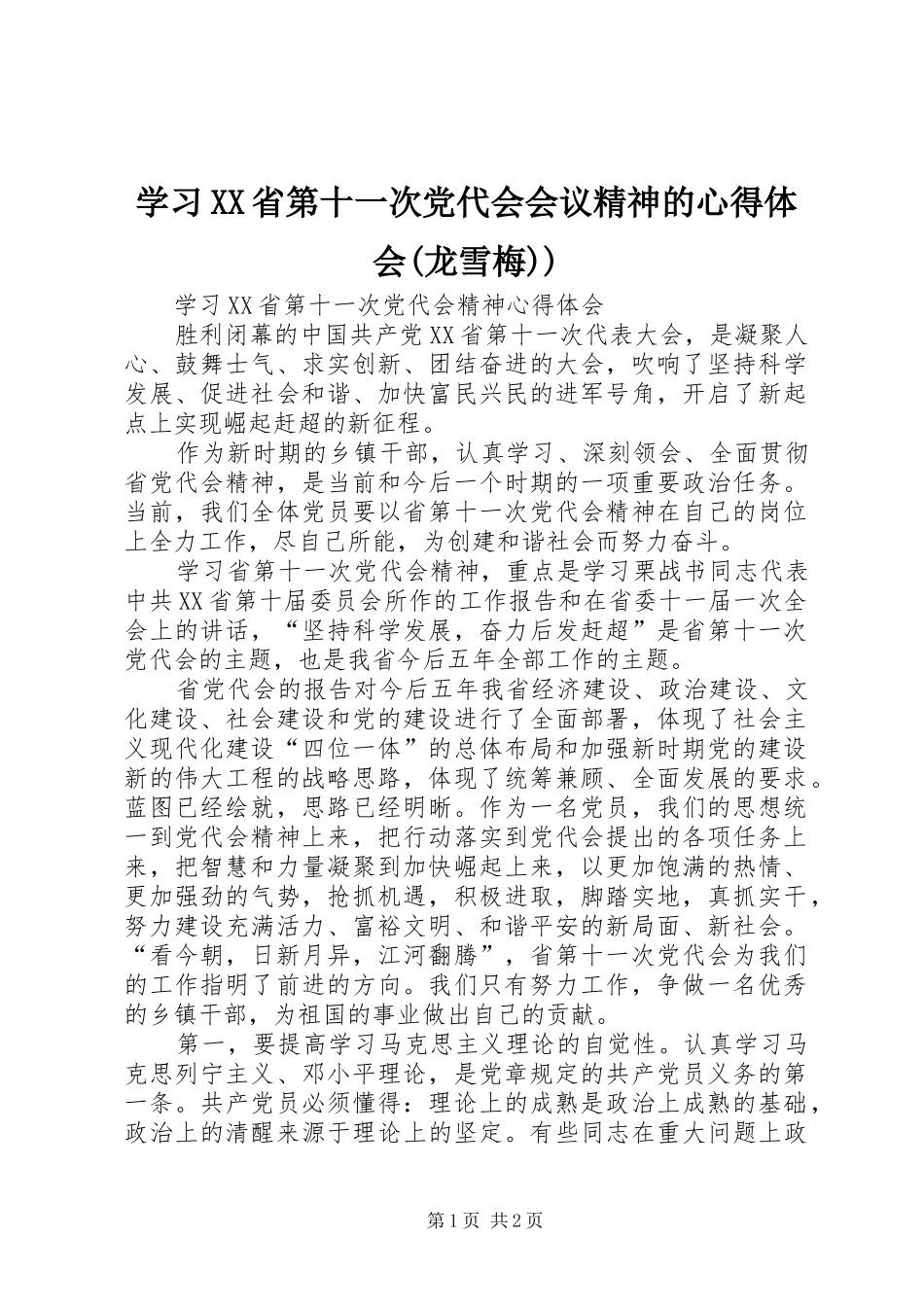 学习XX省第十一次党代会会议精神的心得体会(龙雪梅)) _第1页