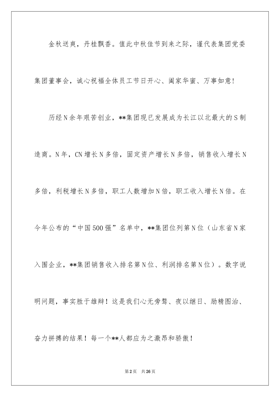 2024中秋节慰问信_221_第2页