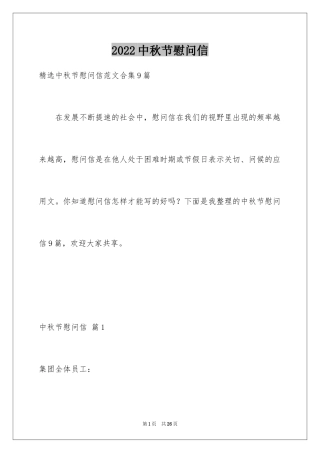 2024中秋节慰问信_221