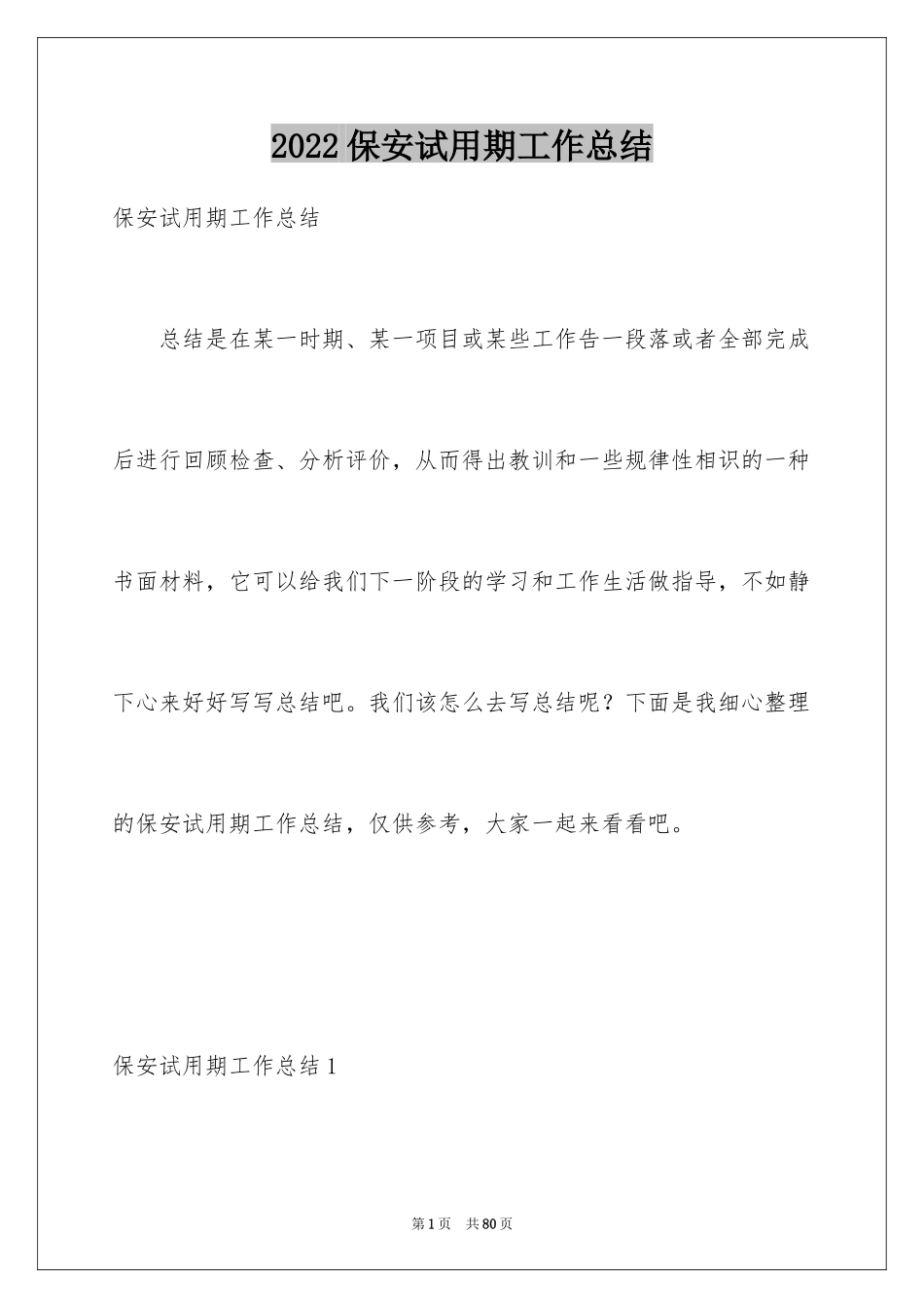 2024保安试用期工作总结_2_第1页