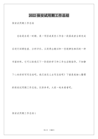 2024保安试用期工作总结_2