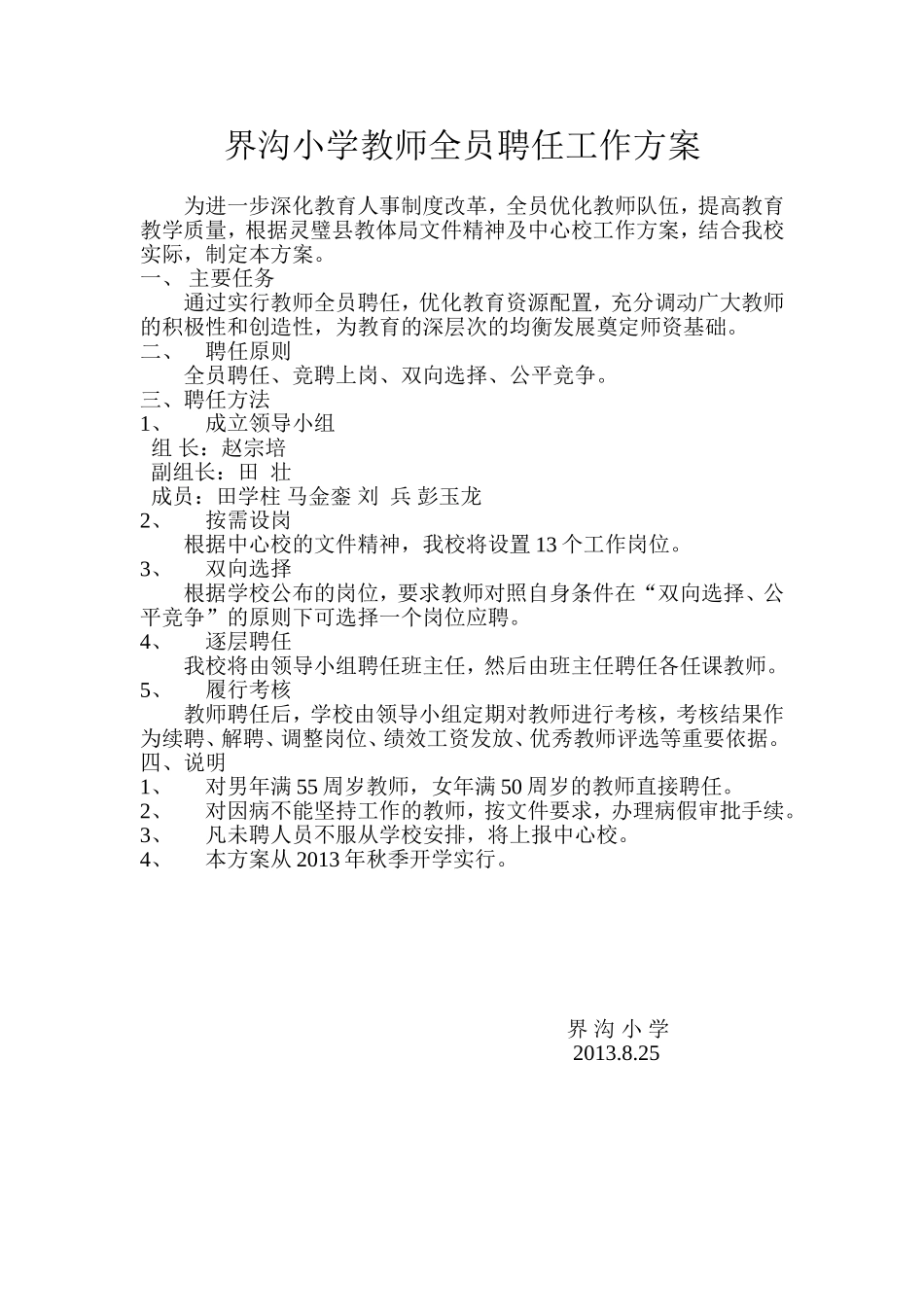 界沟小学教师全员聘任工作方案_第1页