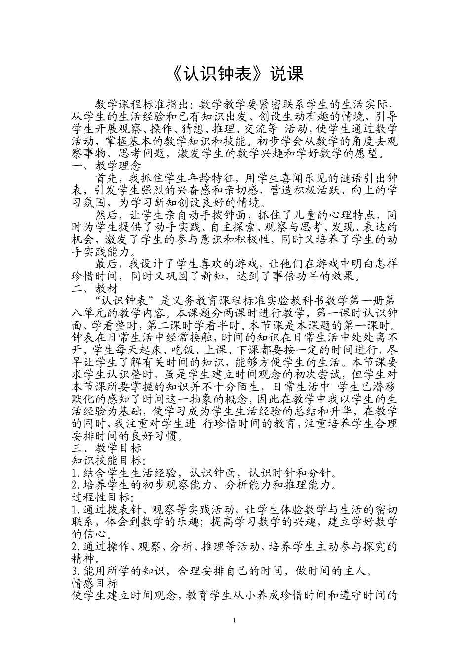 《认识钟表》说课_第1页