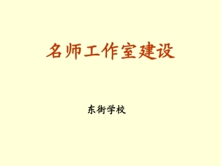 名师工作室建设