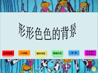 形形色色的背景