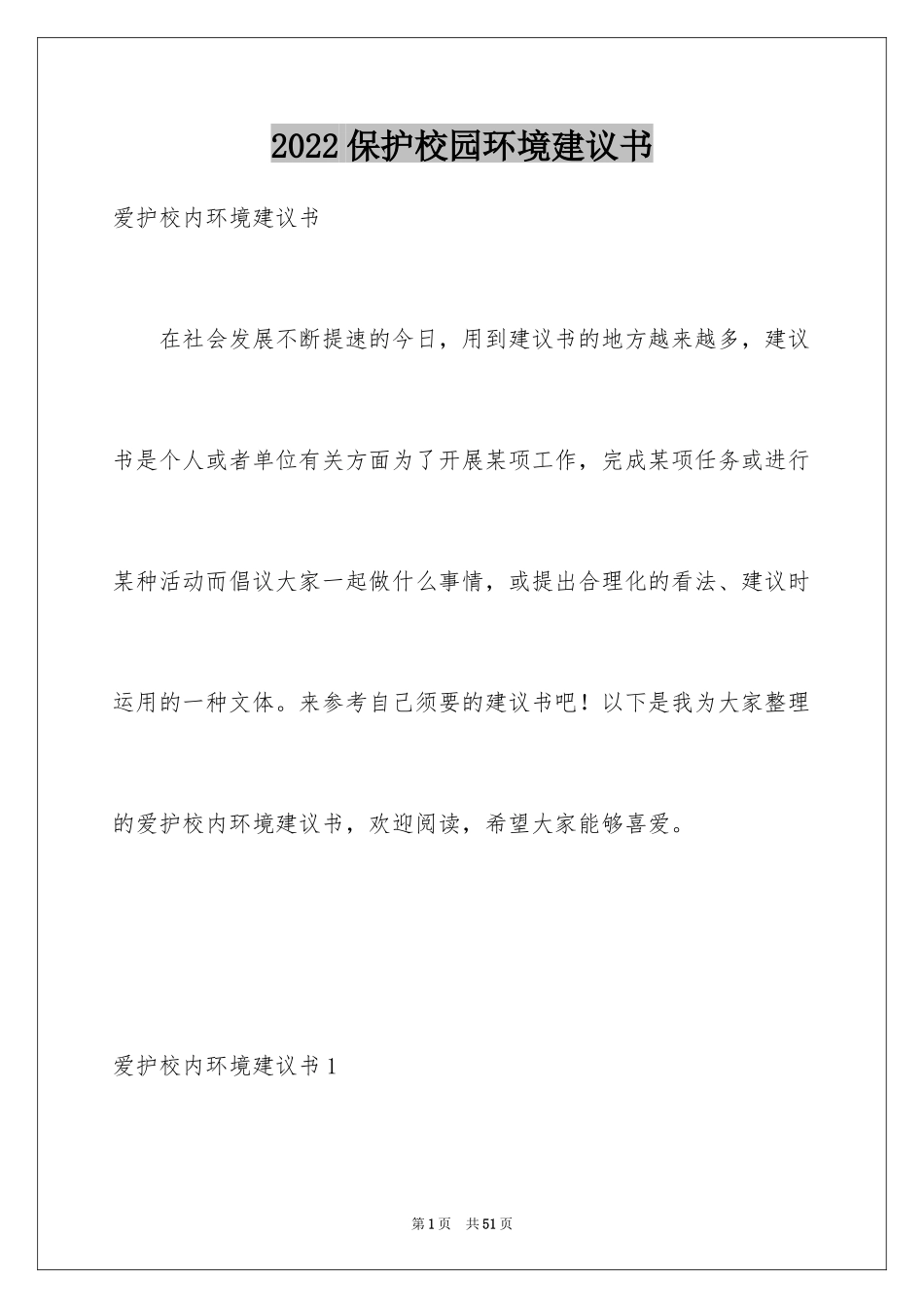 2024保护校园环境建议书_10_第1页