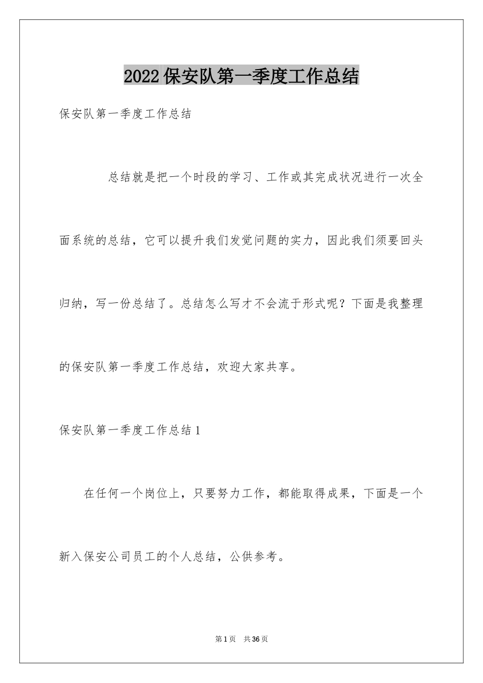 2024保安队第一季度工作总结_1_第1页