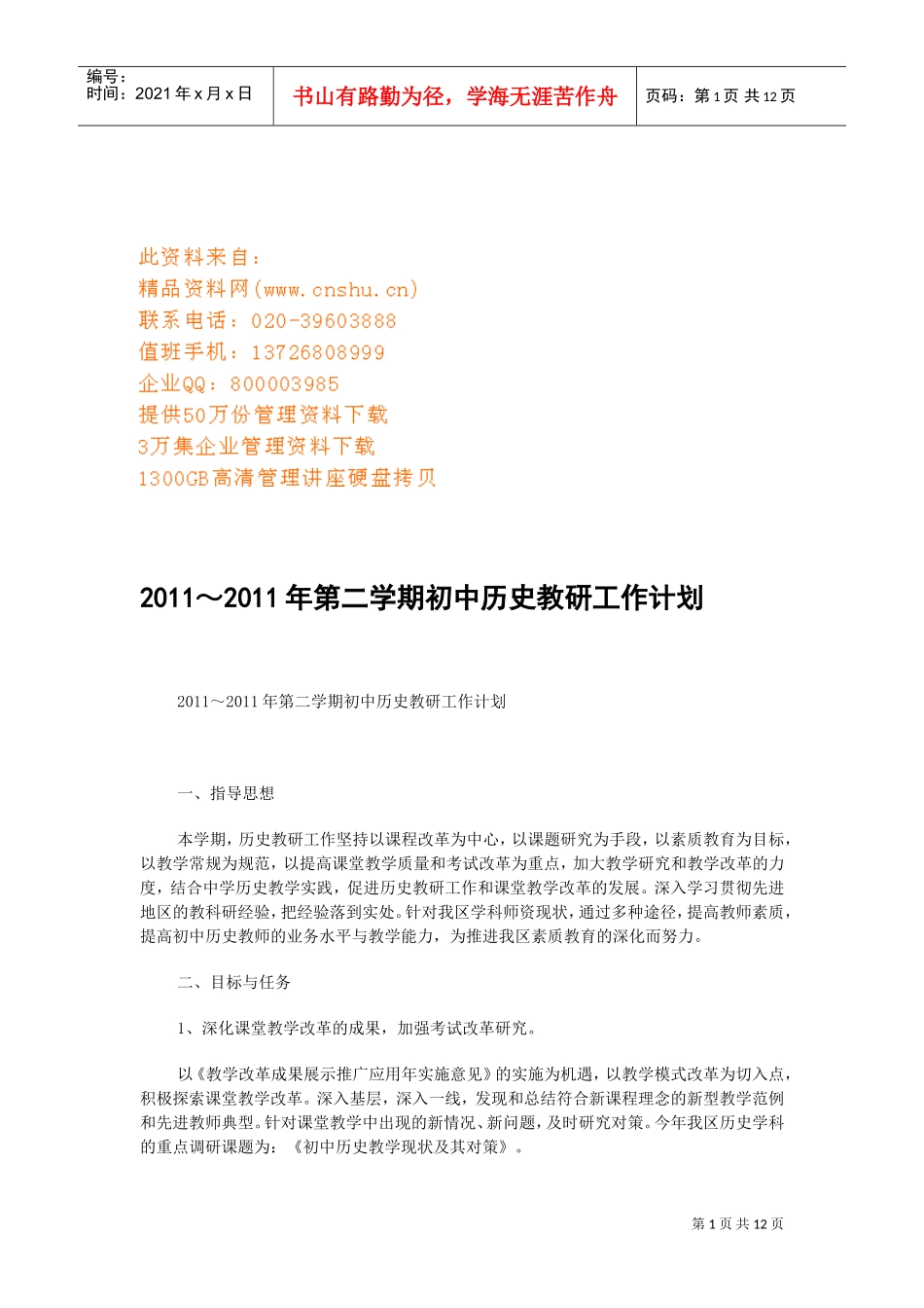 第二学期初中历史教研工作计划_第1页