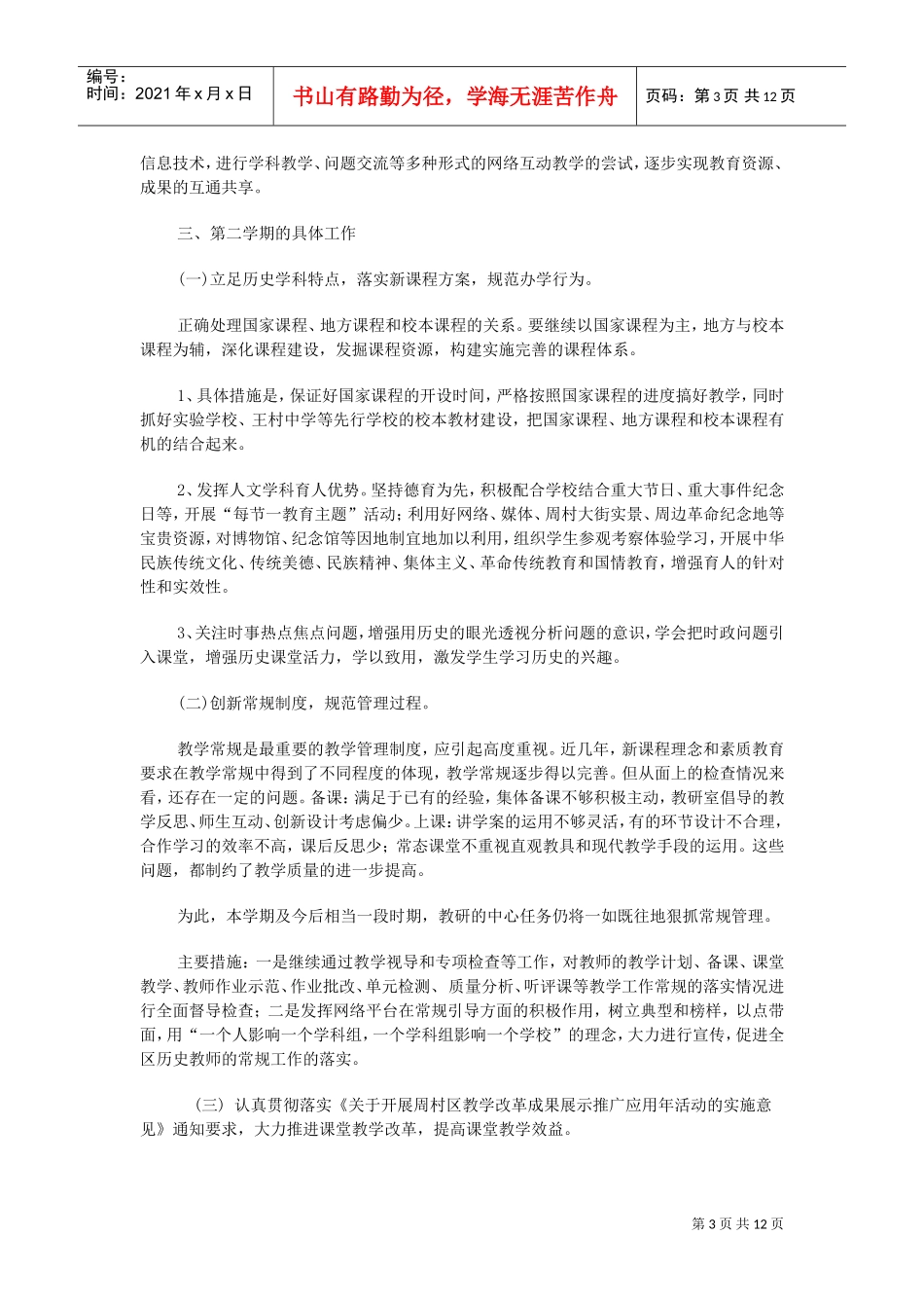 第二学期初中历史教研工作计划_第3页