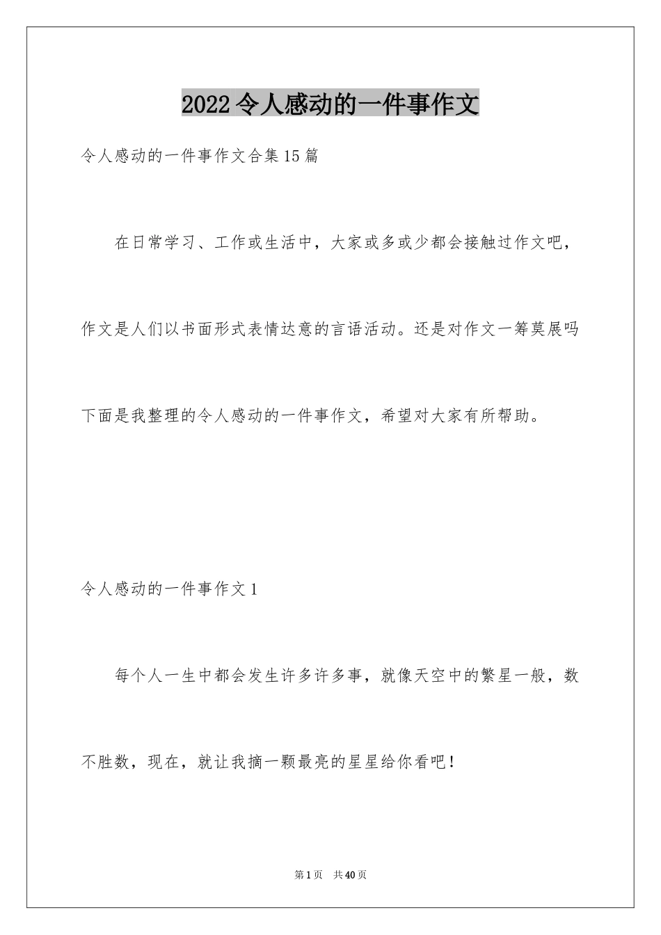 2024令人感动的一件事作文_31_第1页