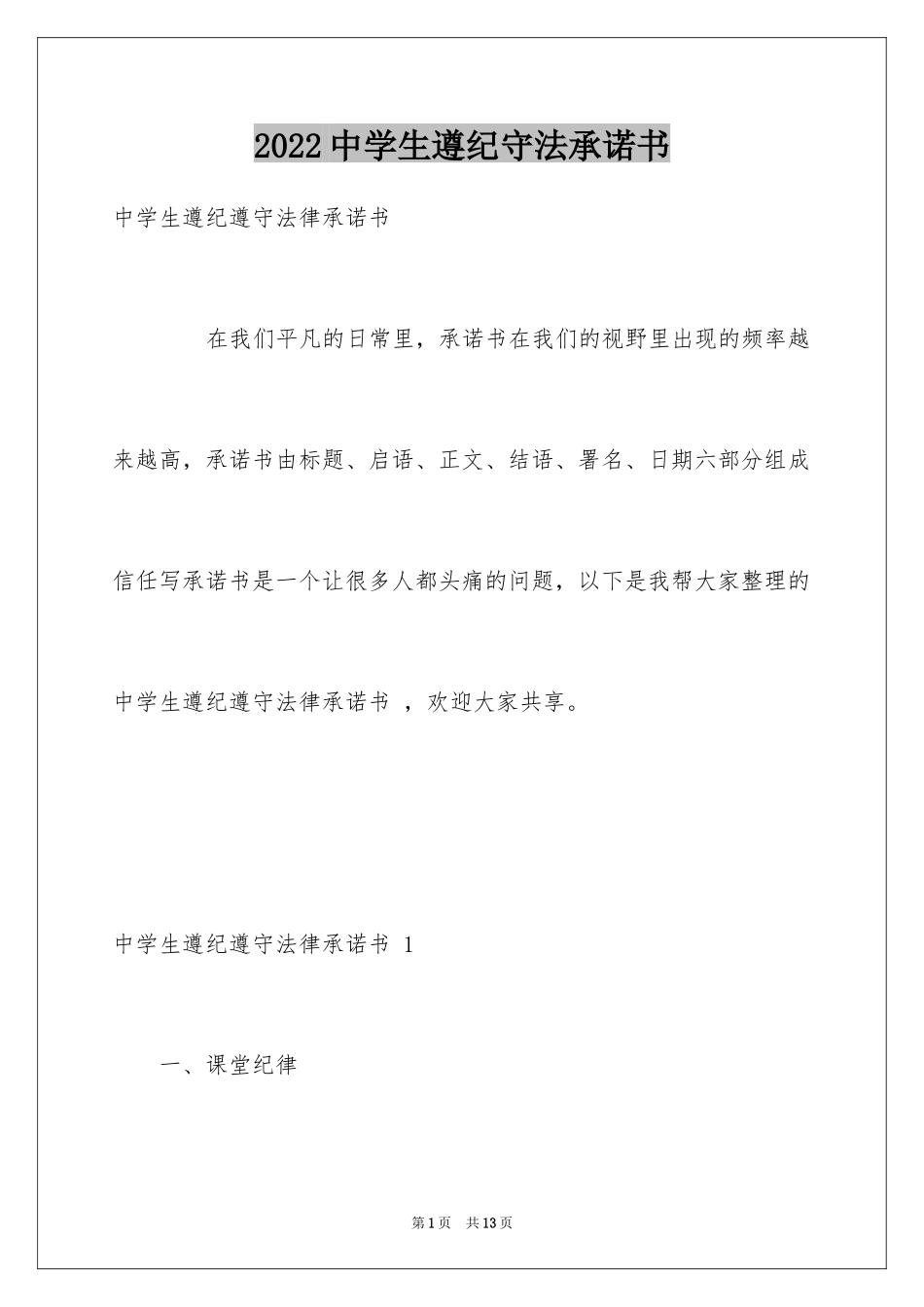 2024中学生遵纪守法承诺书 _第1页