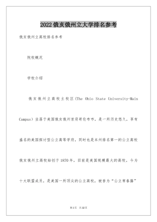 2024俄亥俄州立大学排名参考