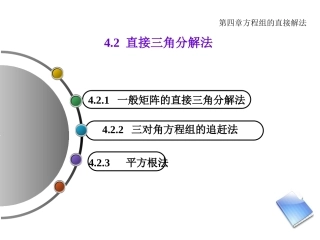 方程组直接三角分解法