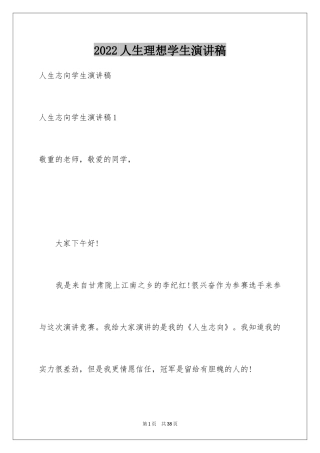 2024人生理想学生演讲稿