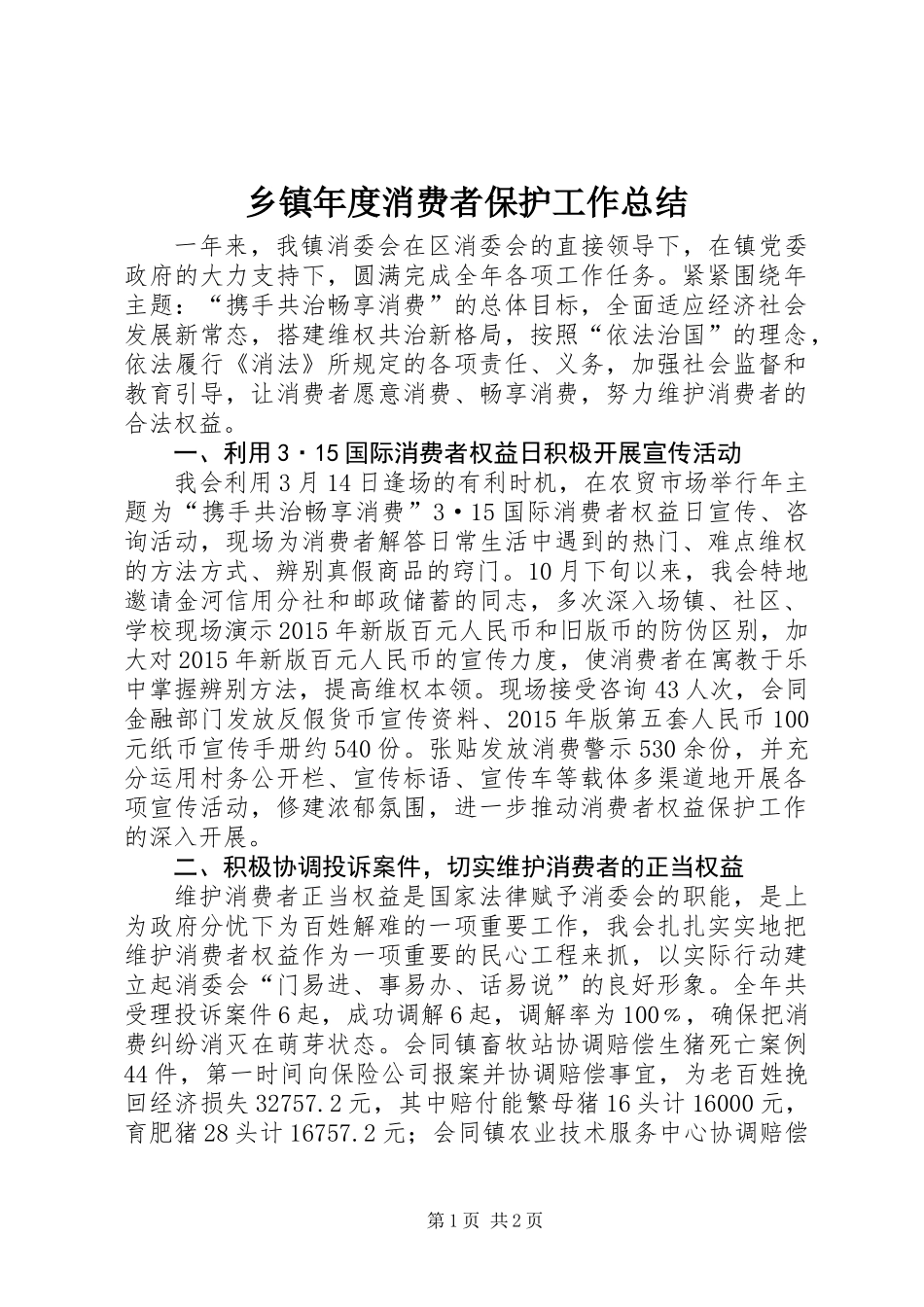 乡镇年度消费者保护工作总结_第1页