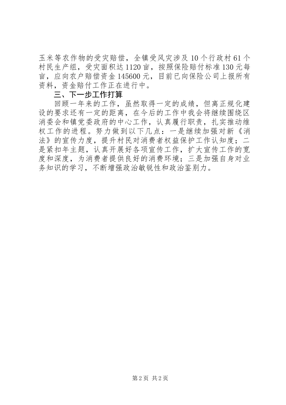 乡镇年度消费者保护工作总结_第2页