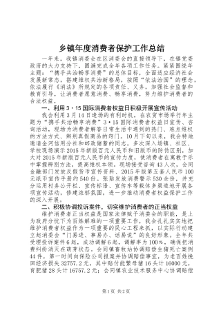 乡镇年度消费者保护工作总结