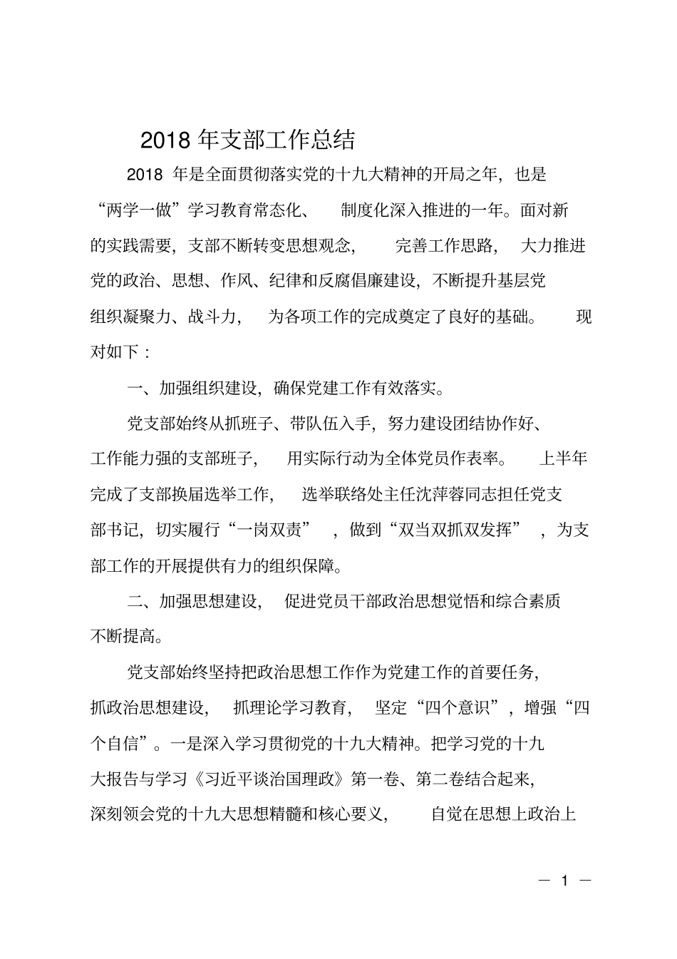 2018年支部工作总结_第1页