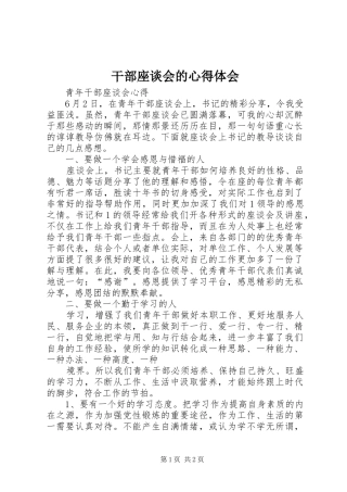 干部座谈会的心得体会 