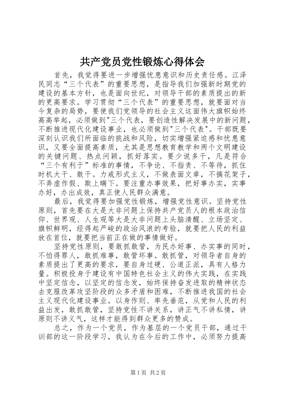 共产党员党性锻炼心得体会 _第1页