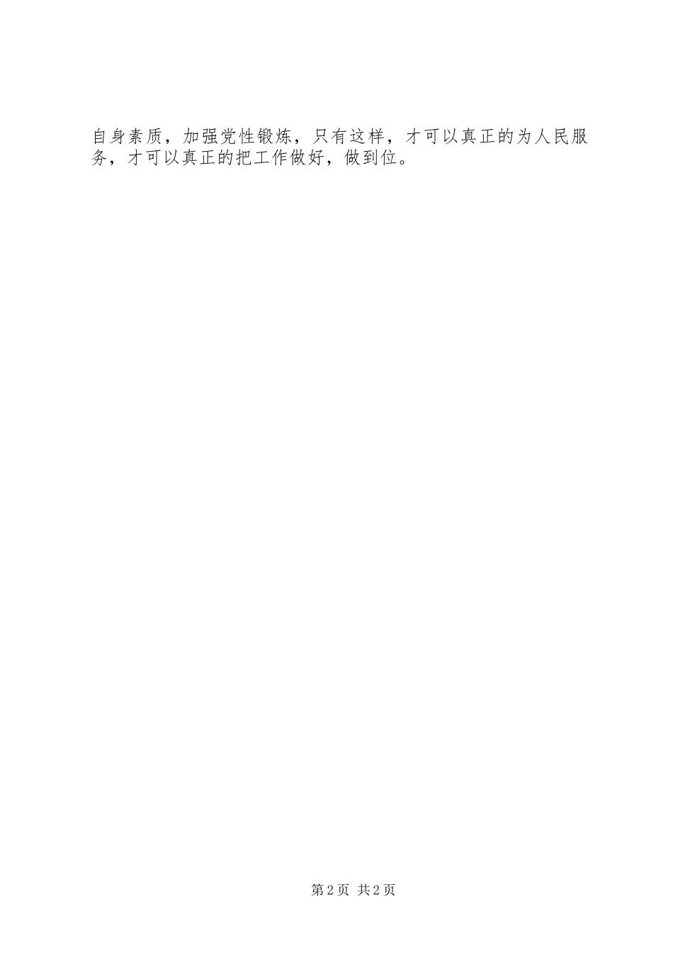 共产党员党性锻炼心得体会 _第2页