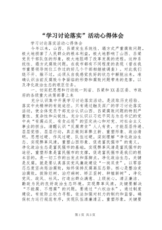 “学习讨论落实”活动心得体会 