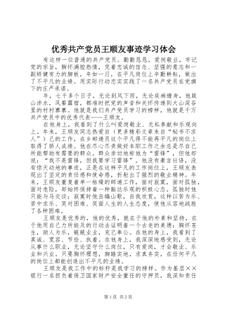 优秀共产党员王顺友事迹学习体会 