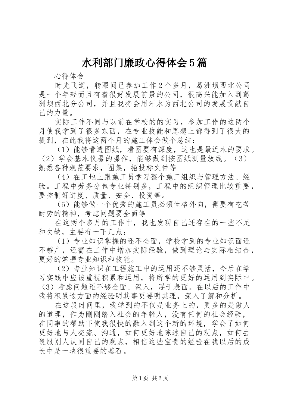 水利部门廉政心得体会5篇 _第1页