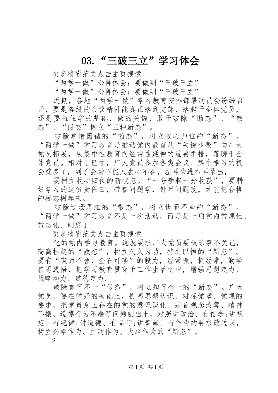 03.“三破三立”学习体会 _第1页