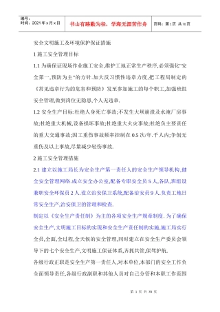 安全文明施工及环境保护保证措施
