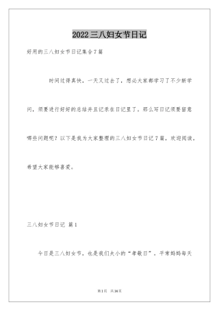 2024三八妇女节日记_168