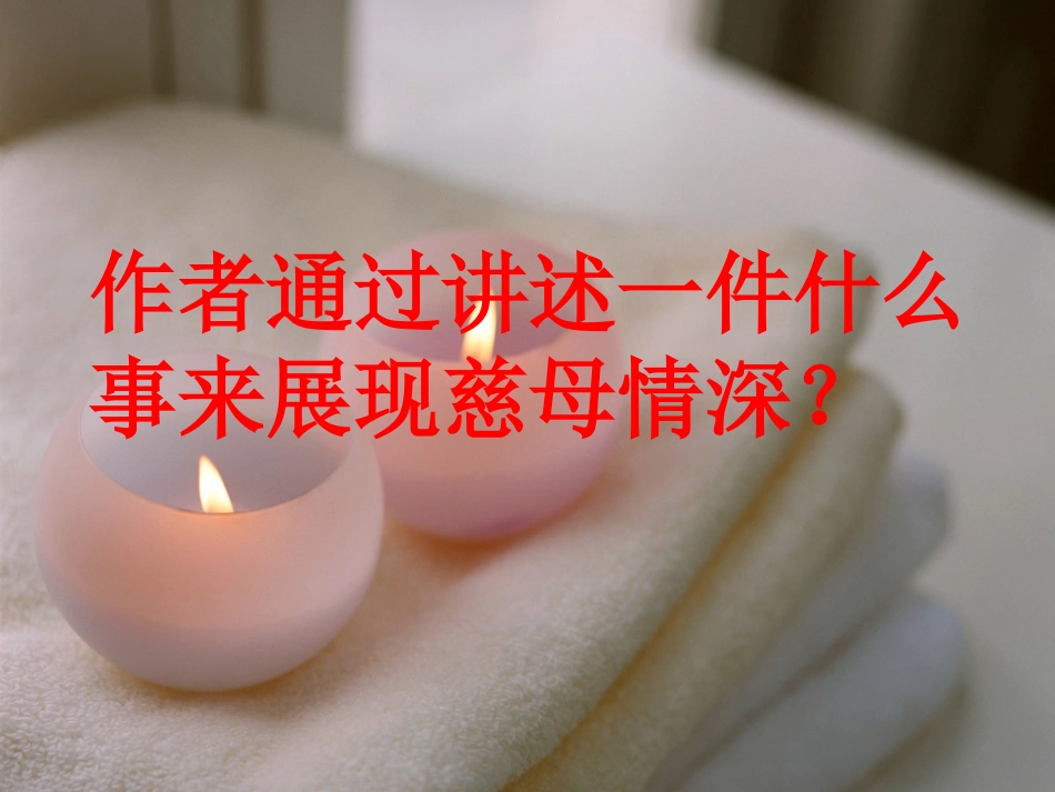 杨白杨慈母情深提问式_第3页