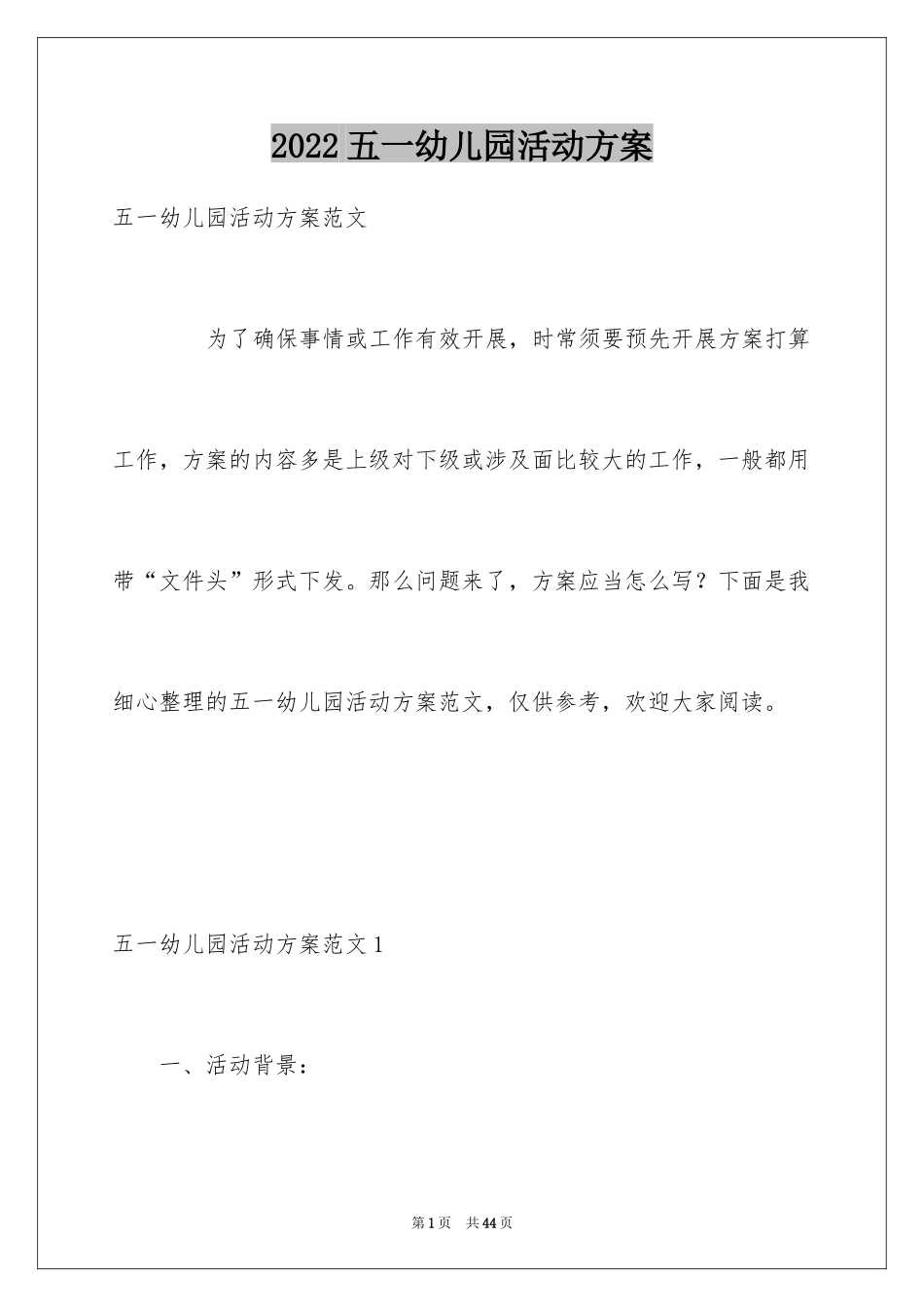 2024五一幼儿园活动方案_第1页