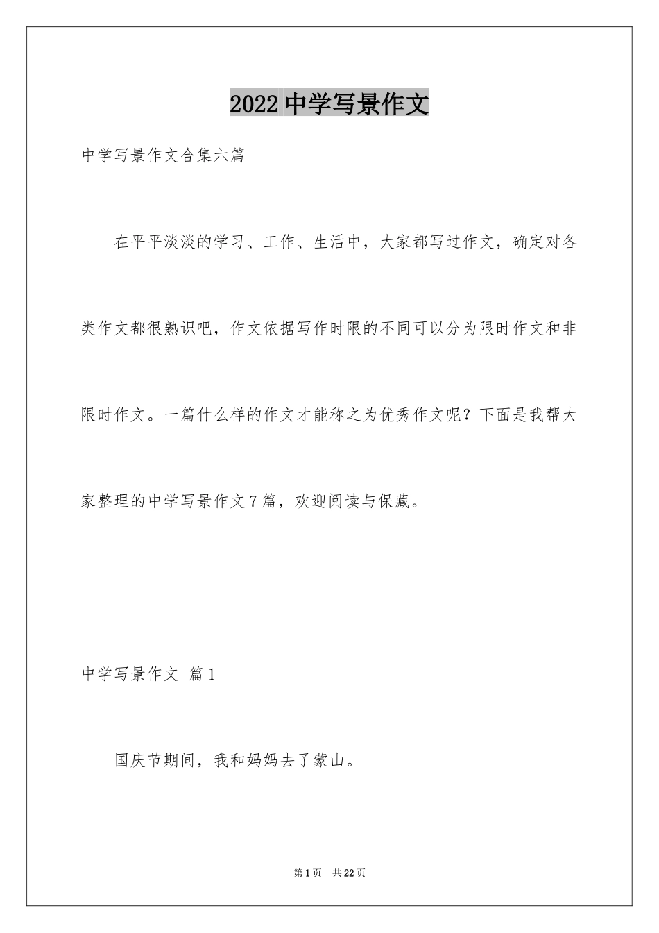 2024中学写景作文_47_第1页