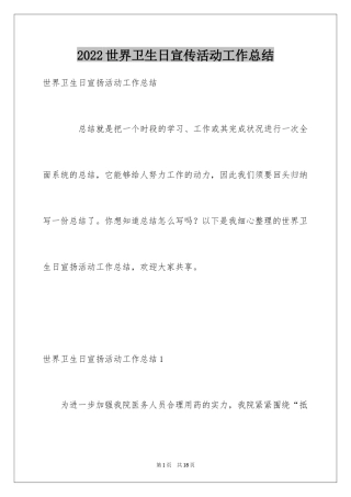 2024世界卫生日宣传活动工作总结_1