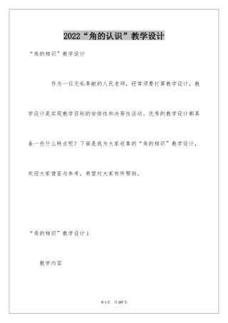 2024“角的认识”教学设计