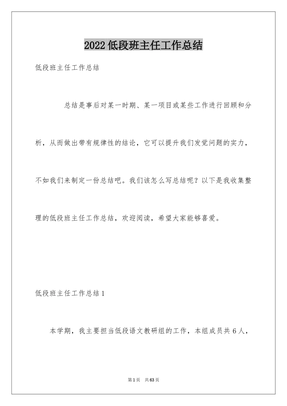 2024低段班主任工作总结_第1页
