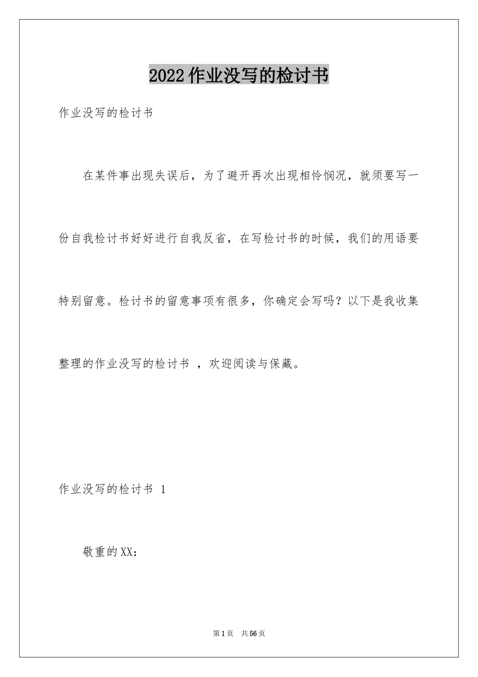 2024作业没写的检讨书 _1_第1页